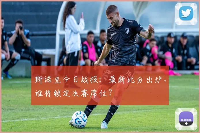 斯诺克今日战报：最新比分出炉，谁将锁定决赛席位？