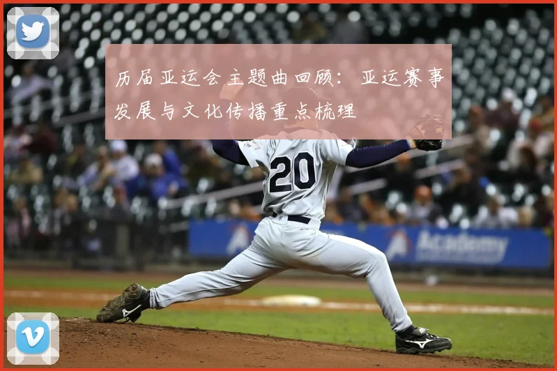 历届亚运会主题曲回顾：亚运赛事发展与文化传播重点梳理