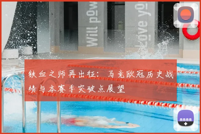 铁血之师再出征：马竞欧冠历史战绩与本赛季突破点展望