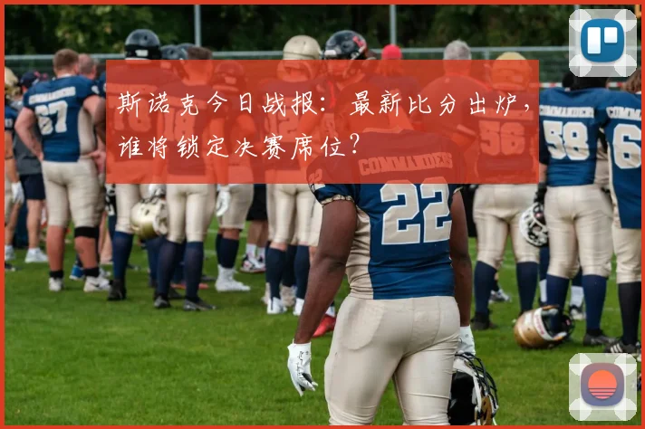 斯诺克今日战报：最新比分出炉，谁将锁定决赛席位？