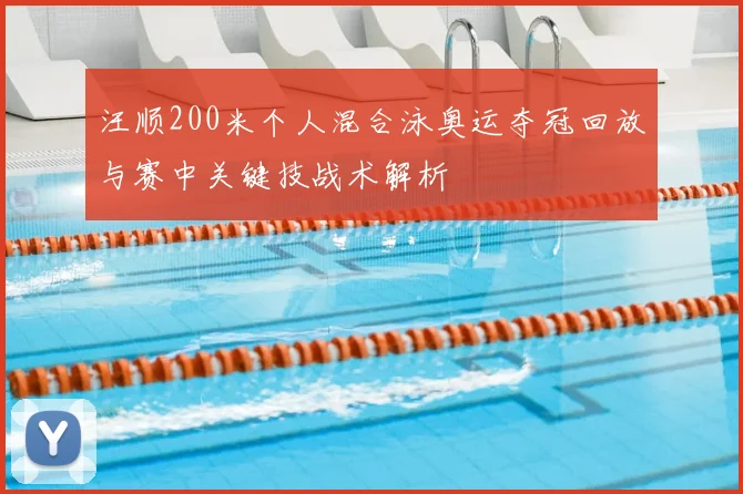 汪顺200米个人混合泳奥运夺冠回放与赛中关键技战术解析
