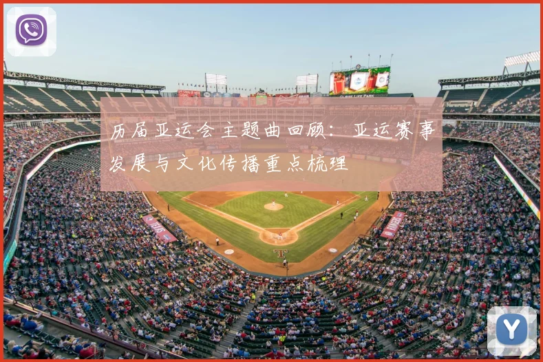 历届亚运会主题曲回顾：亚运赛事发展与文化传播重点梳理