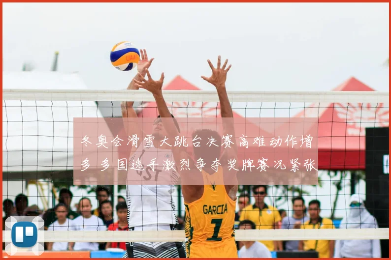 冬奥会滑雪大跳台决赛高难动作增多 多国选手激烈争夺奖牌赛况紧张