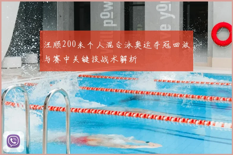 汪顺200米个人混合泳奥运夺冠回放与赛中关键技战术解析