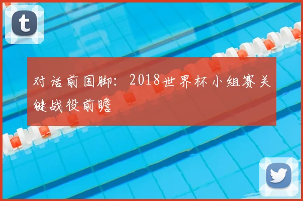 对话前国脚：2018世界杯小组赛关键战役前瞻