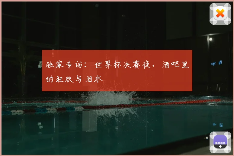 独家专访：世界杯决赛夜，酒吧里的狂欢与泪水