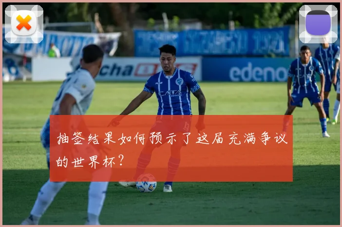 抽签结果如何预示了这届充满争议的世界杯？
