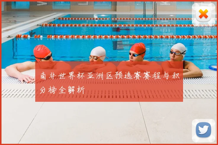 南非世界杯亚洲区预选赛赛程与积分榜全解析