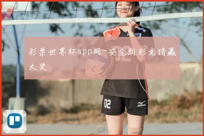 彩票世界杯app网-安全购彩竞猜赢大奖