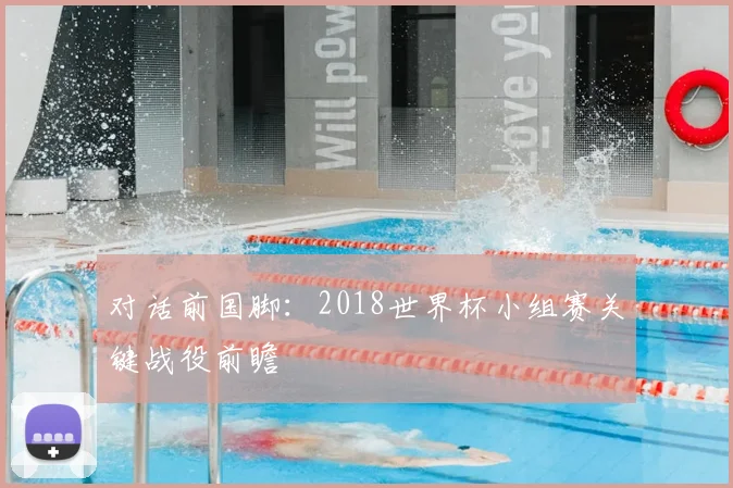 对话前国脚：2018世界杯小组赛关键战役前瞻