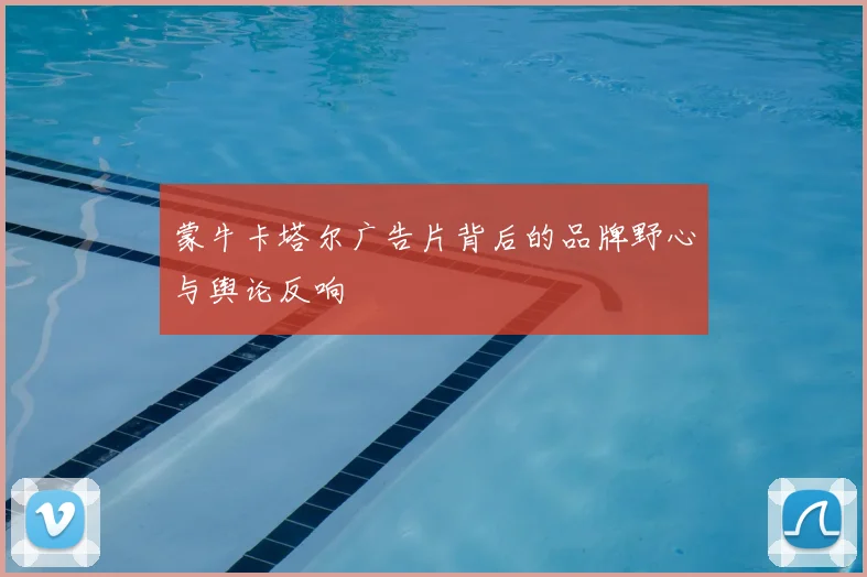 蒙牛卡塔尔广告片背后的品牌野心与舆论反响