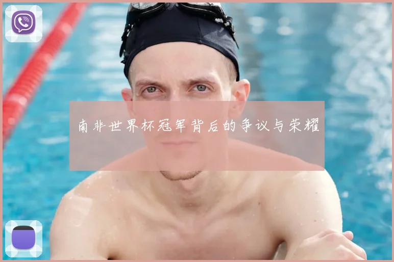 南非世界杯冠军背后的争议与荣耀