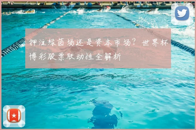 押注绿茵场还是资本市场？世界杯博彩股票联动性全解析