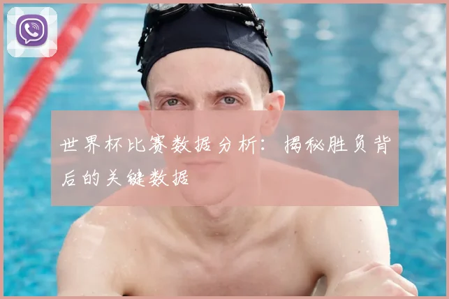 世界杯比赛数据分析:揭秘胜负背后的关键数据