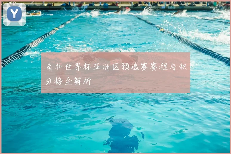 南非世界杯亚洲区预选赛赛程与积分榜全解析