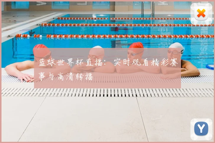 蓝球世界杯直播：实时观看精彩赛事与高清转播