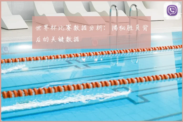 世界杯比赛数据分析:揭秘胜负背后的关键数据