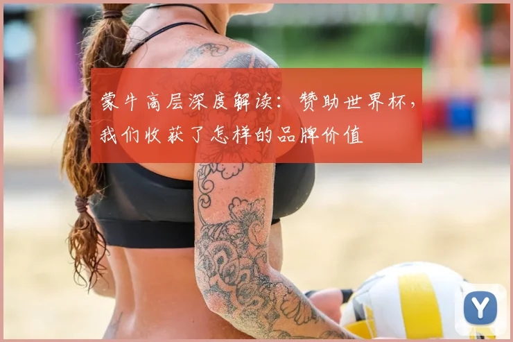 蒙牛高层深度解读：赞助世界杯，我们收获了怎样的品牌价值