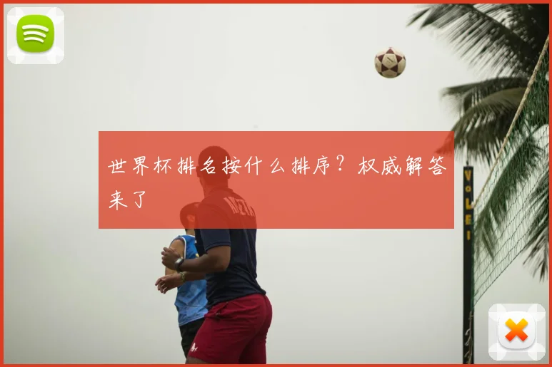 世界杯排名按什么排序？权威解答来了