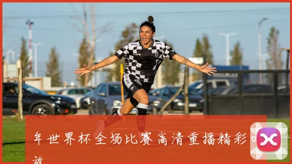 年世界杯全场比赛高清重播精彩回放